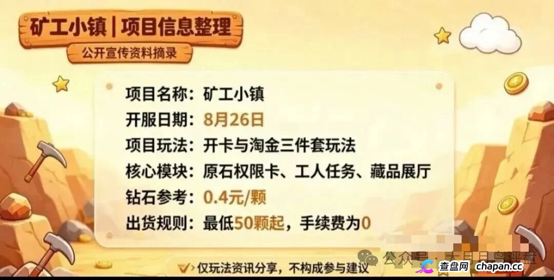 紧急预警｜“矿工小镇”游戏资金盘：淘金镇同款源码换皮上线，挖矿是假、氪金是真，拉人头层层计酬，你的钻石就是后台改的数字！(4)