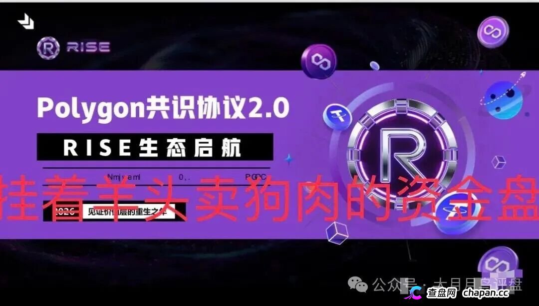 【预警】RISE打着polygon官方共识协议诈骗,其实就是拉布布仿盘,崩盘进入倒计时(4) 【预警】RISE打着polygon官方共识协议诈骗,其实就是拉布布仿盘,崩盘进入倒计时(4)