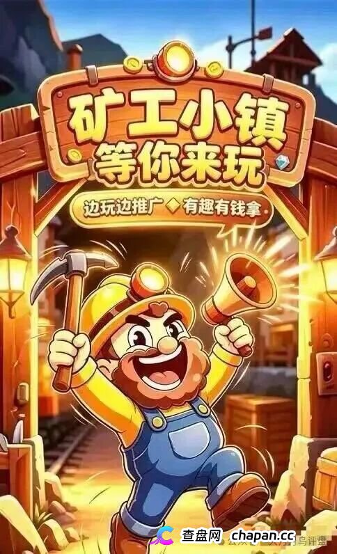 紧急预警｜“矿工小镇”游戏资金盘：淘金镇同款源码换皮上线，挖矿是假、氪