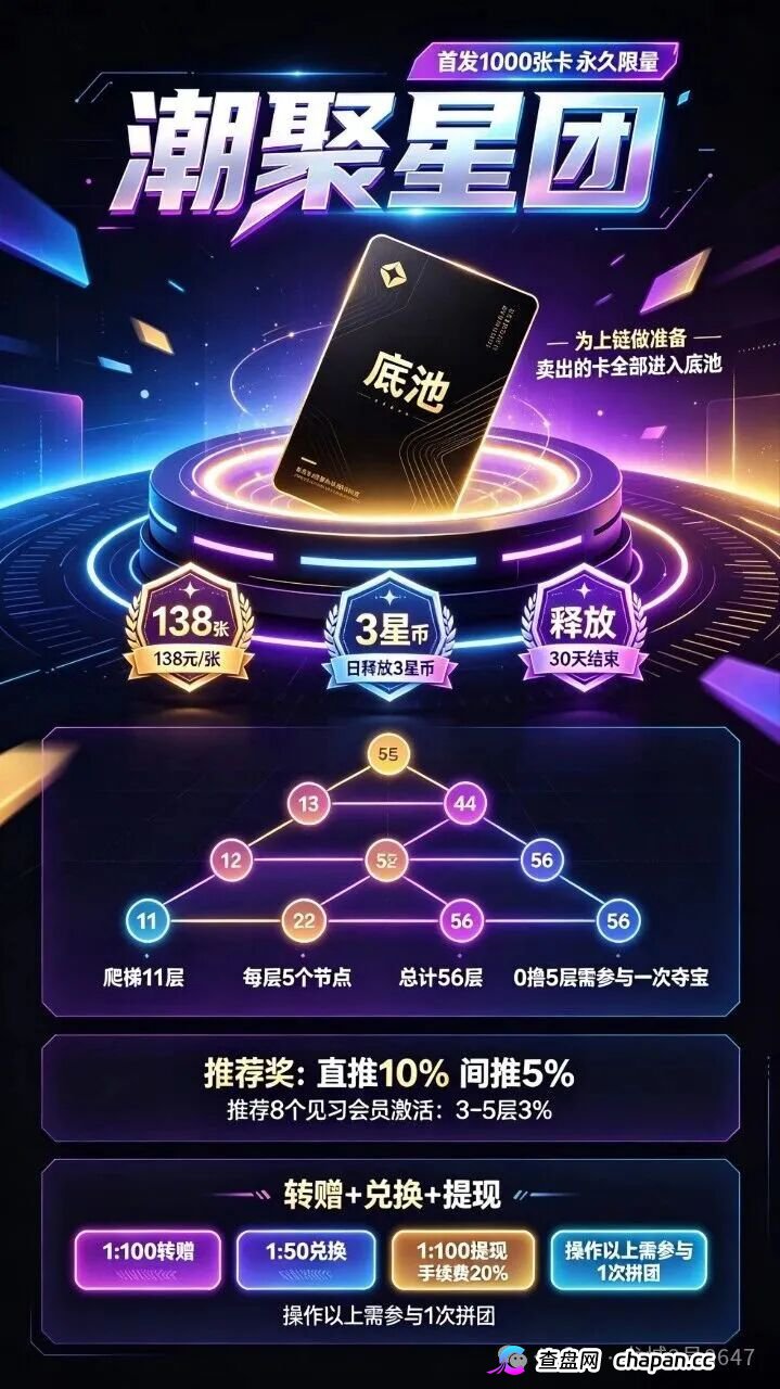 潮聚星团上线30天连改3次规则，首发1000卡底池见底，疯狂拉人头填坑，崩盘倒计时