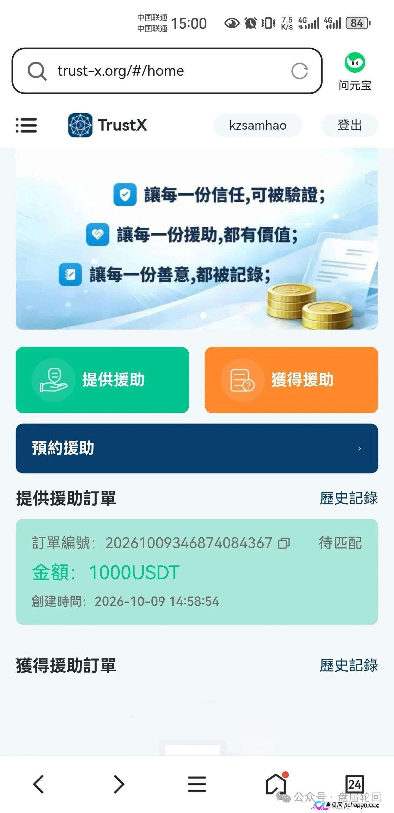 TrustX互助盘深度起底：理想家园传销犯刘飞出狱再开盘，预约排单+USDT打款换汤不换药