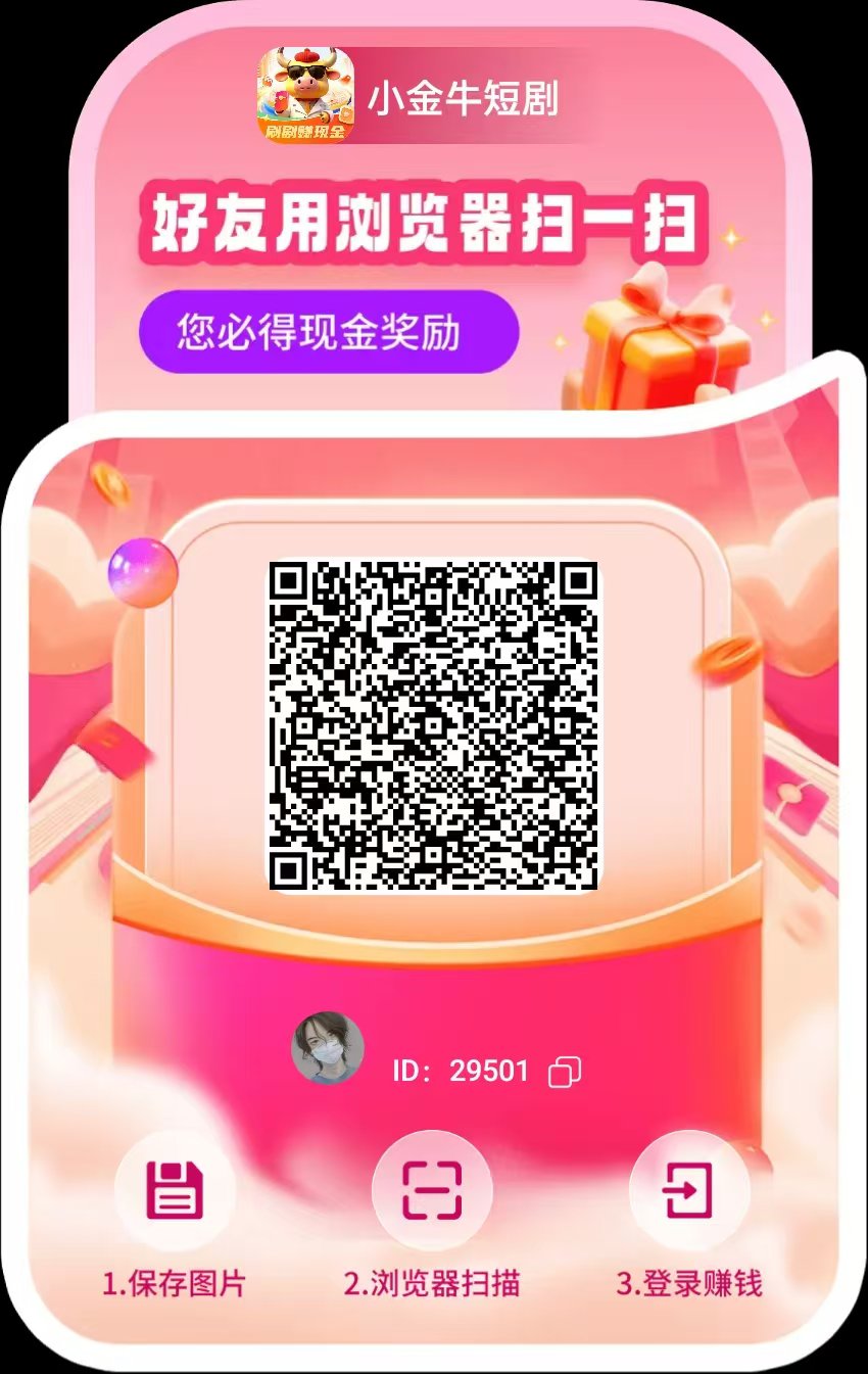 新版小金牛首码 上线了 重新锁粉，看看短剧单机每天20-50+