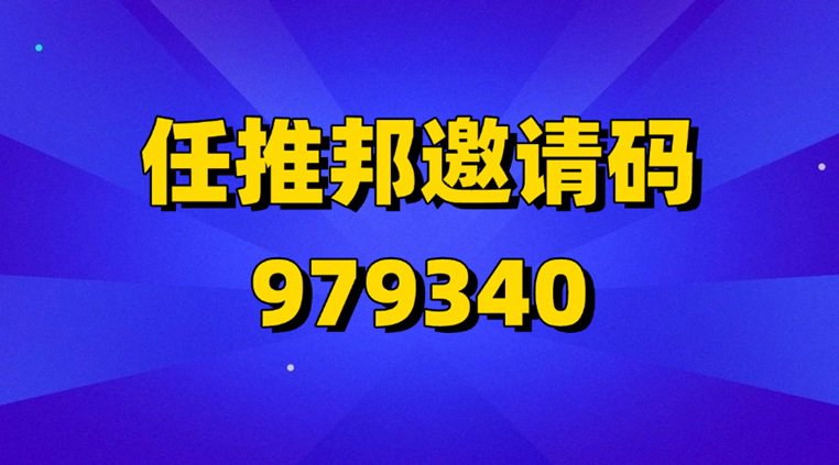 任推邦注册操作步骤,任推邦邀请码979340填写教程,官方指定邀请码!