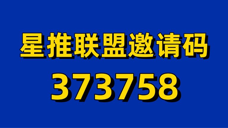 星推联盟x官方版注册下载,星推联盟平台注册加入及邀请码373758介绍
