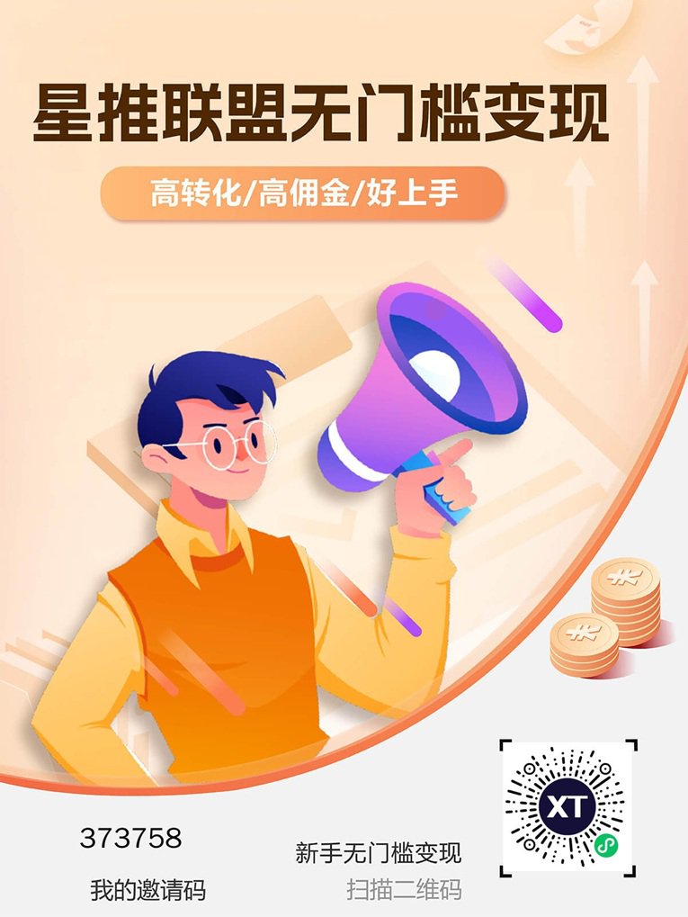 星推联盟x官方版注册下载，星推联盟平台注册加入及邀请码373758介绍(1)