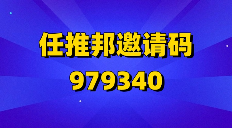 任推邦官方邀请码是什么？任推邦官签一级邀请码979340介绍(2)