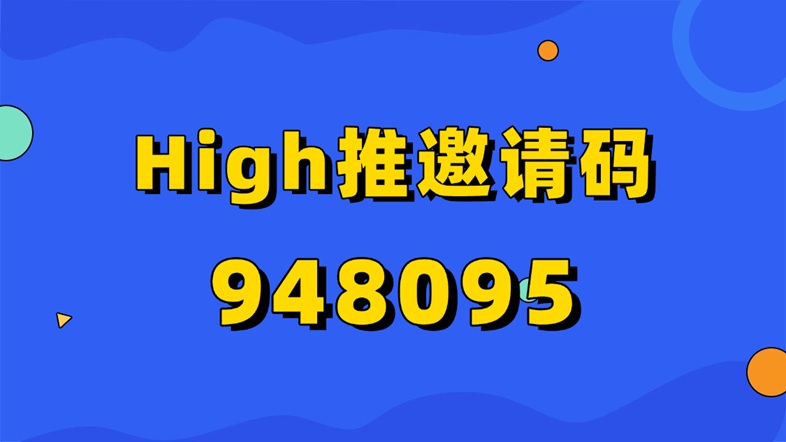 high推是正规靠谱的平台吗?high推怎么注册加入推广赚钱?(2) high推是正规靠谱的平台吗?high推怎么注册加入推广赚钱?(2)