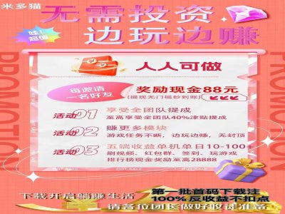 米多猫APP，刷短视频、玩游戏、做兼职赚米单机单日收入高