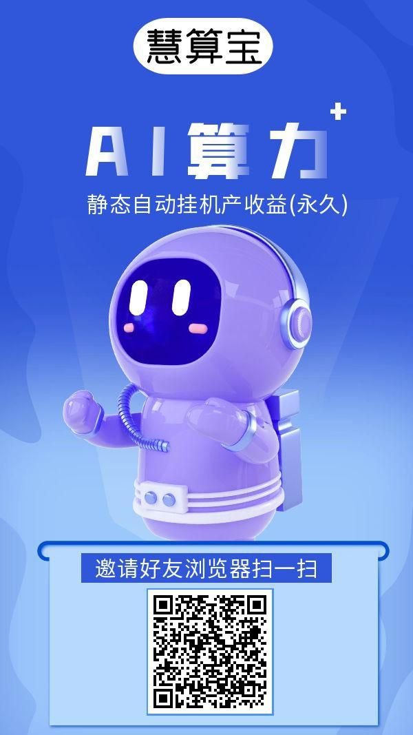 首码慧算宝：零撸静态后台挂机，火爆来袭。