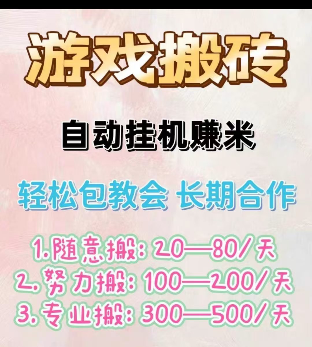长期稳定游戏打米项目，操作简单，无需人工操作，收益稳定，当天可见收益
